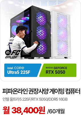 피파온라인 권장사양 게이밍 PC 렌탈 인텔 울트라5 225F RTX 5050 조립 컴퓨터