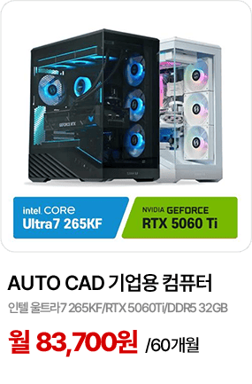 AUTO CAD 기업용 컴퓨터 렌탈 인텔 울트라7 265KF RTX 5060Ti DDR5 32GB 도면 설계용 PC 대여