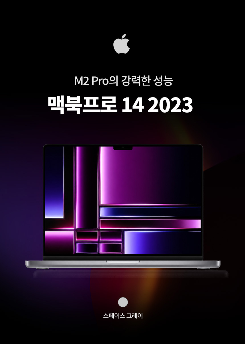 강력한 M2 Pro 성능을 담은 애플 맥북프로 14 2023 스페이스그레이 노트북