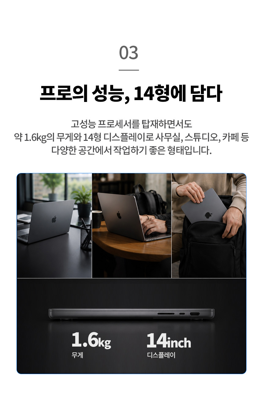 가볍게 휴대하며 다양한 공간에서 작업하는 애플 맥북프로 14 1.6kg 14인치 노트북