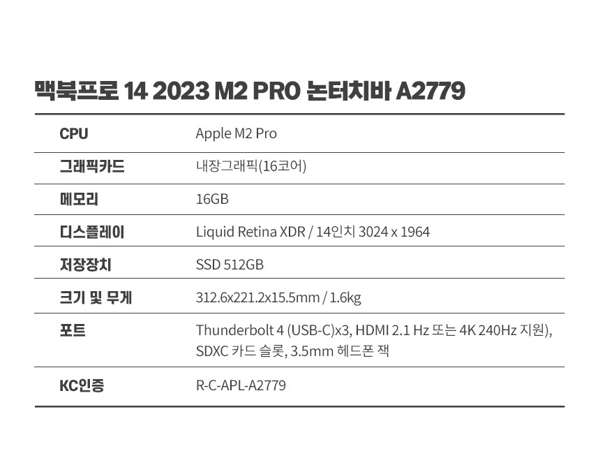 Apple M2 Pro 칩과 16GB 메모리 512GB SSD를 탑재한 맥북프로 14 2023 논터치바 A2779 전체 사양표